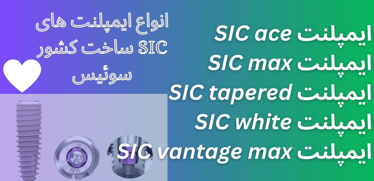 انواع ایمپلنت اس ای سی