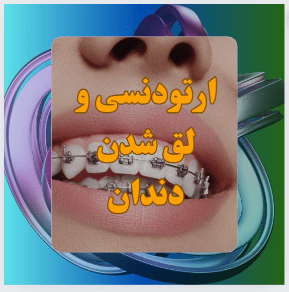 ارتودنسی و لق شدن دندان - کلینیک شیان