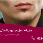 هزینه عمل جنیو پلاستی