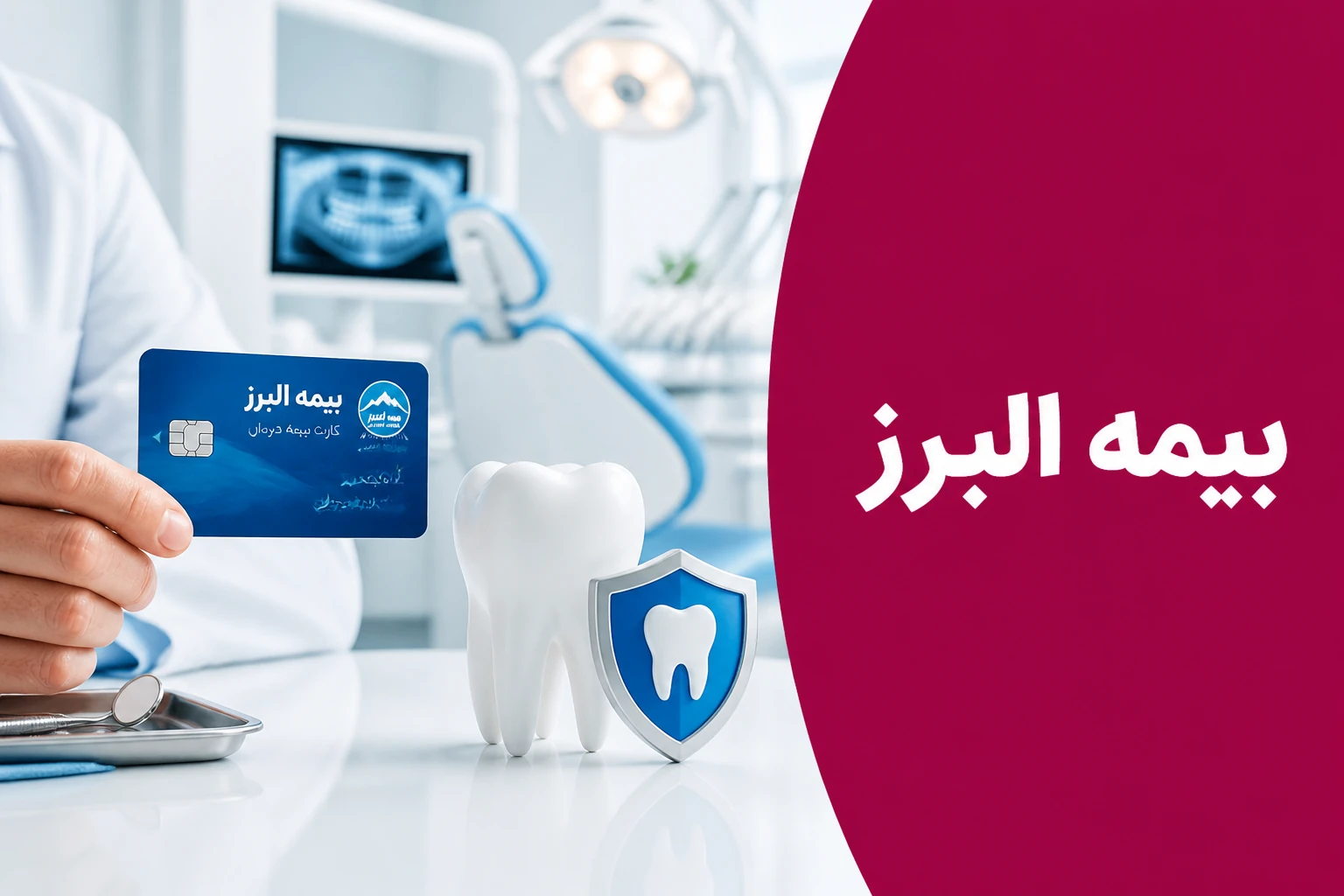 دندانپزشکی طرف قرارداد بیمه البرز