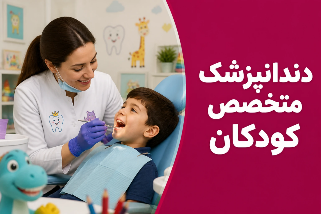 دندانپزشک متخصص کودکان