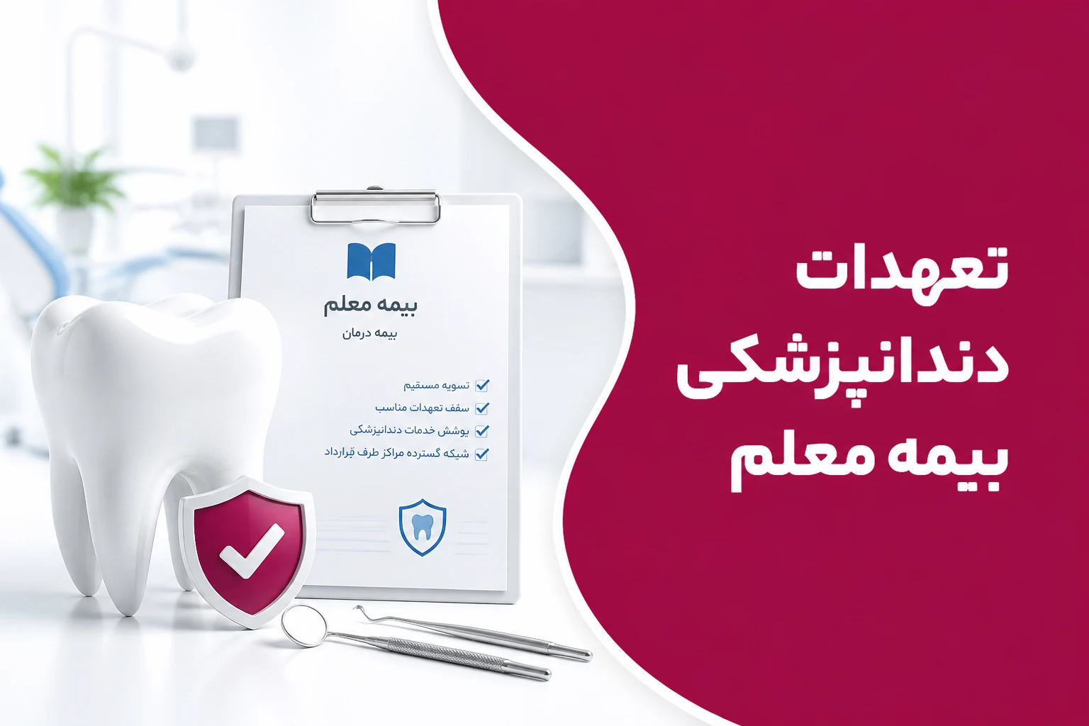 تعهدات بیمه دندانپزشکی بیمه معلم