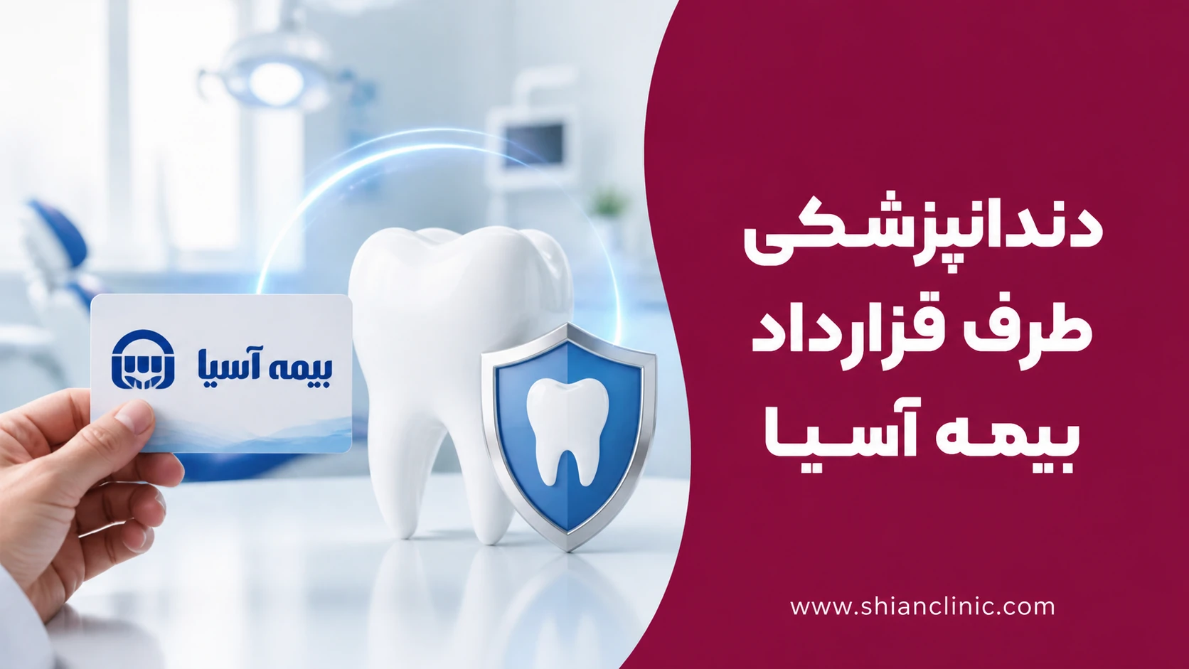 لیست دندانپزشکی طرف قرارداد بیمه آسیا