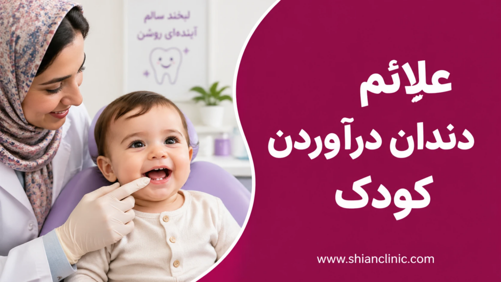 علائم دندان دراوردن کودک