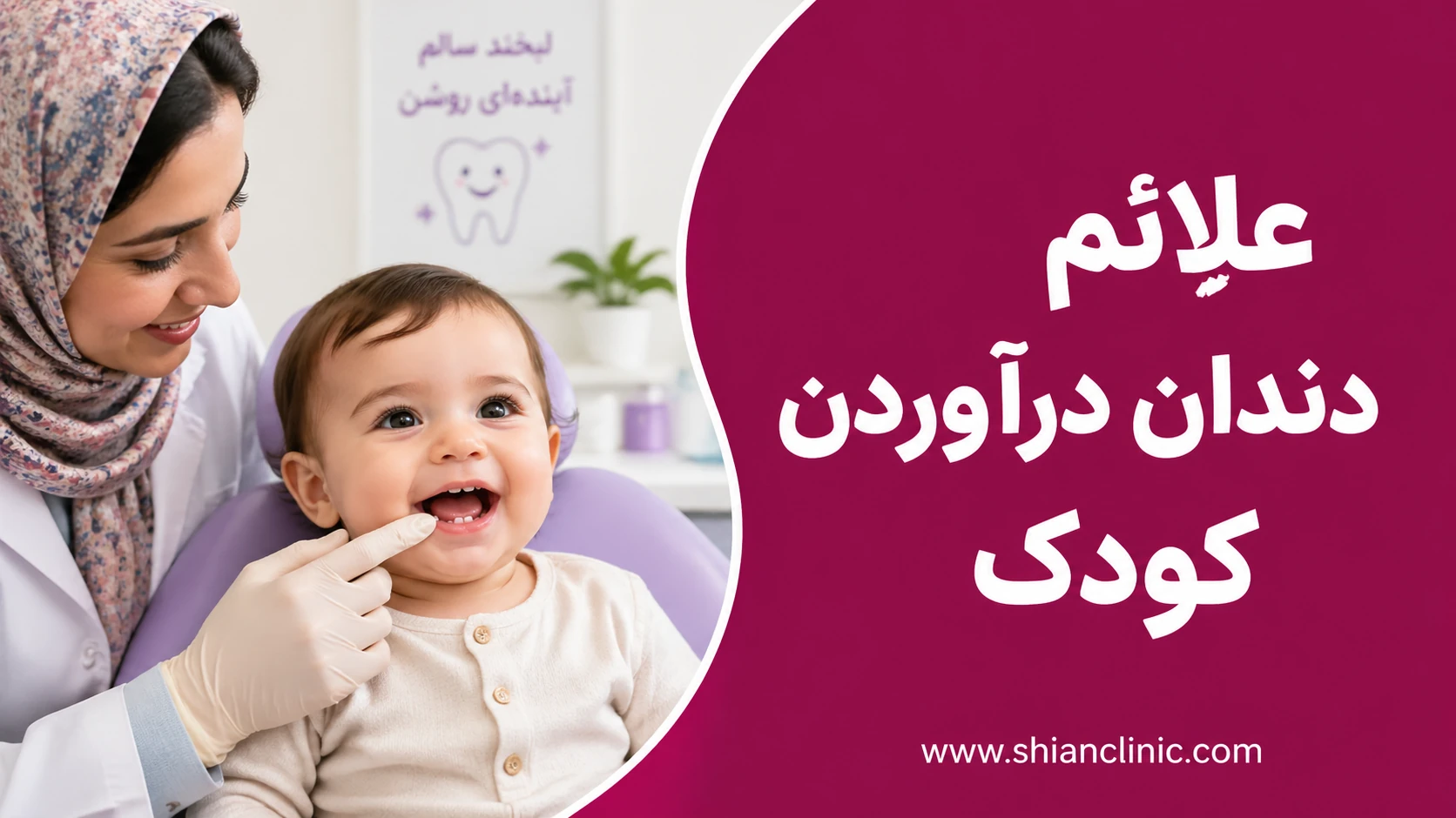علائم دندان دراوردن کودک