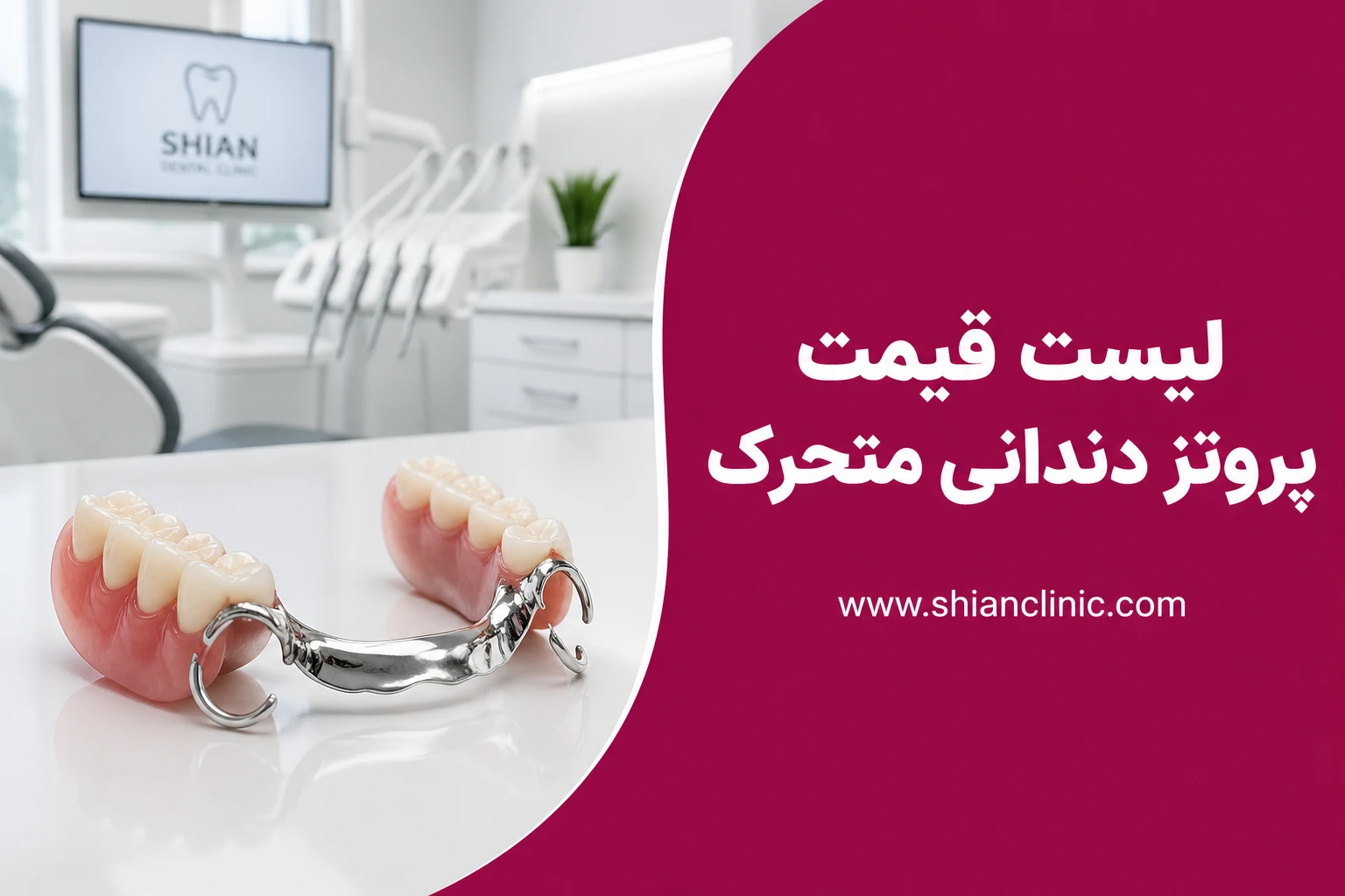 لیست قیمت پروتز متحرک دندان