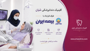 دندانپزشکی طرف قرارداد بیمه ایران