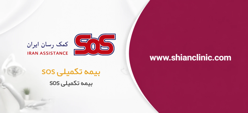 بیمه S.o.S