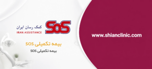 بیمه S.o.S