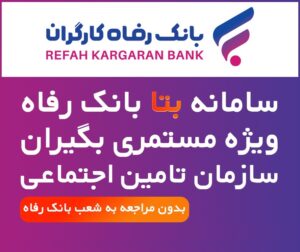 دندانپزشکی قسطی با طرح بتا بانک رفاه