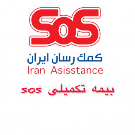 دندانپزشکی طرف قرارداد با بیمه SOS 