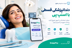 دندانپزشکی قسطی با اسنپ پی
